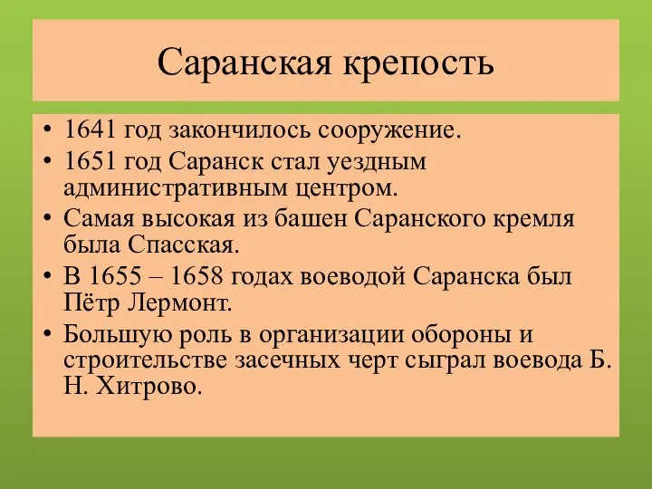 Саранская крепость 1641 год закончилось сооружение. 1651 год Саранск стал уездным