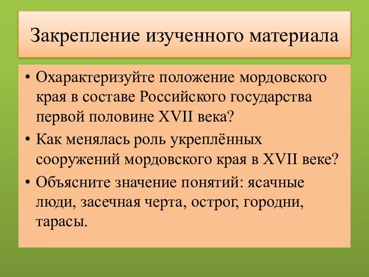 Закрепление изученного материала Охарактеризуйте положение мордовского края в составе Российского государства