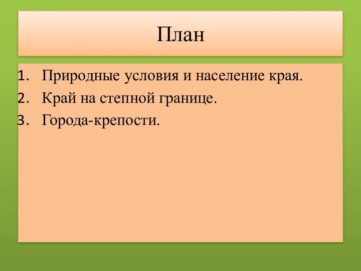 План Природные условия и население края. Край на степной границе. Города-крепости.