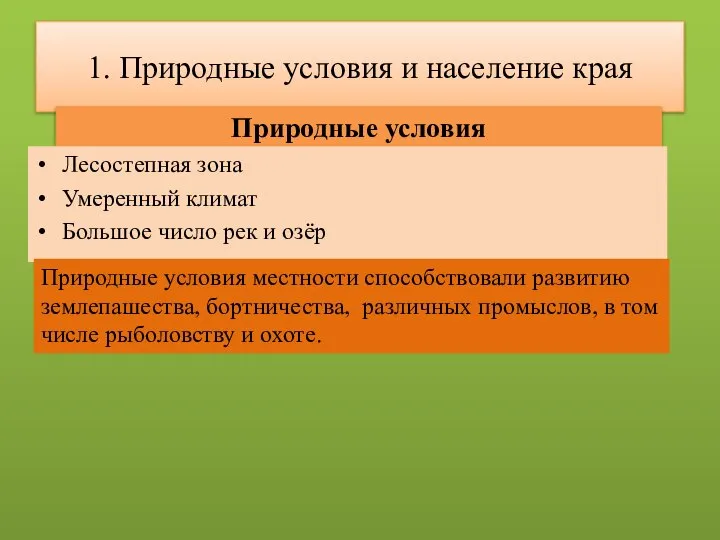 1. Природные условия и население края Природные условия Лесостепная зона Умеренный