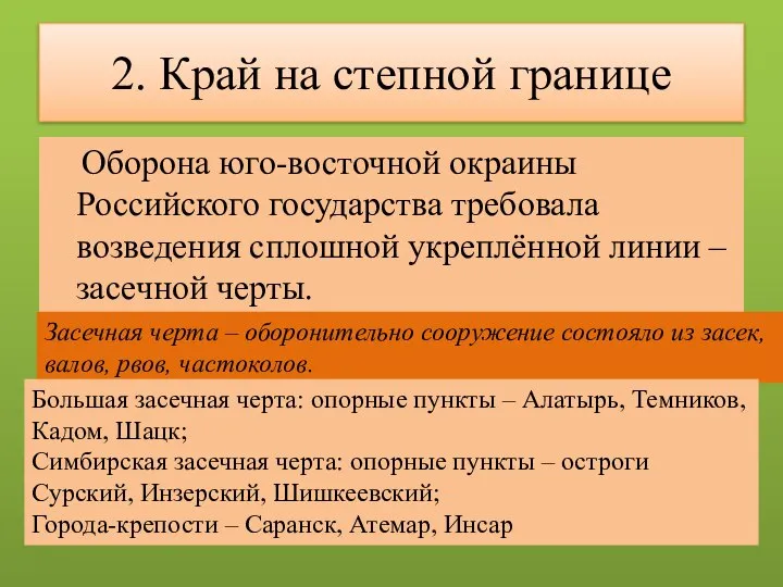 2. Край на степной границе Оборона юго-восточной окраины Российского государства требовала