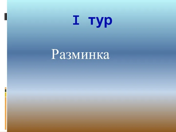 I тур Разминка