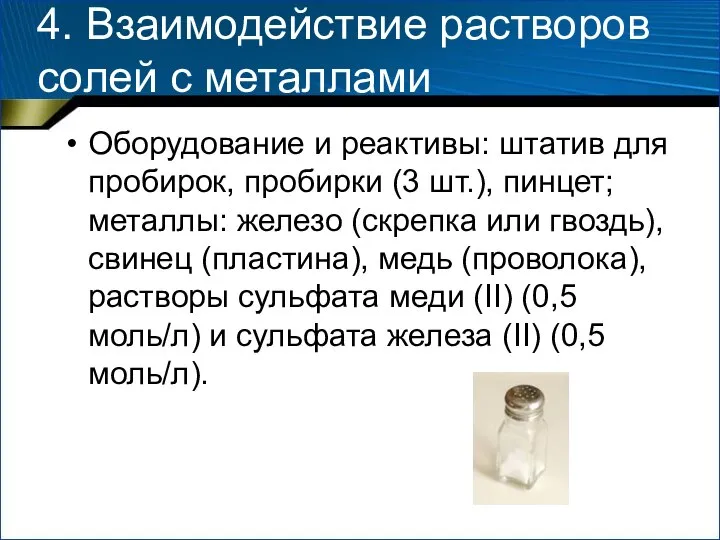 4. Взаимодействие растворов солей с металлами Оборудование и реактивы: штатив для