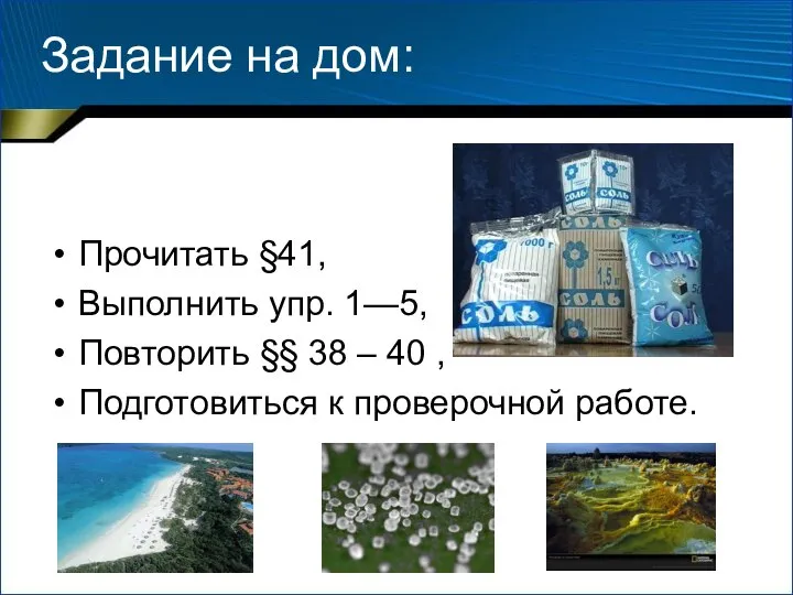 Задание на дом: Прочитать §41, Выполнить упр. 1—5, Повторить §§ 38