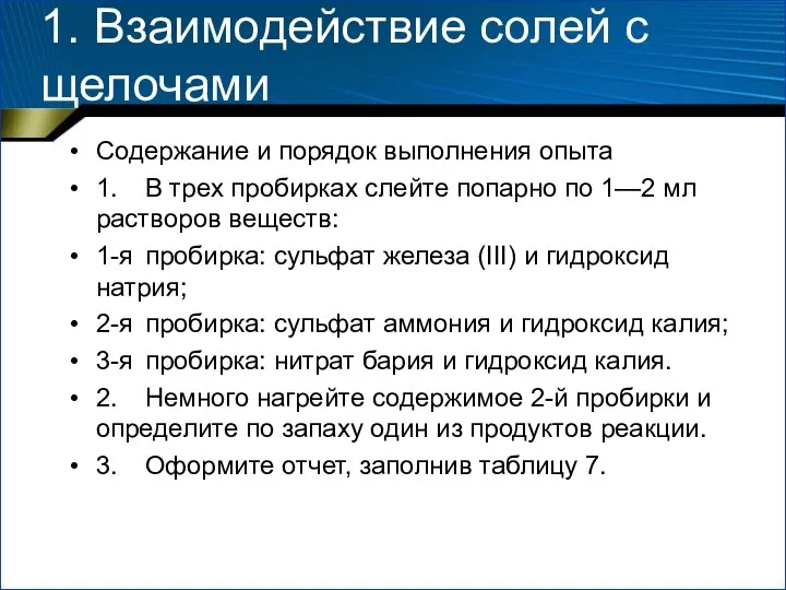 1. Взаимодействие солей с щелочами Содержание и порядок выполнения опыта 1.