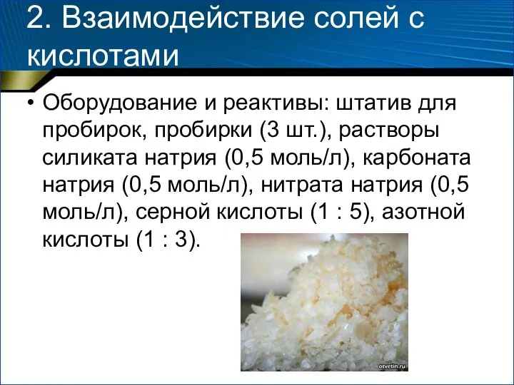 2. Взаимодействие солей с кислотами Оборудование и реактивы: штатив для пробирок,