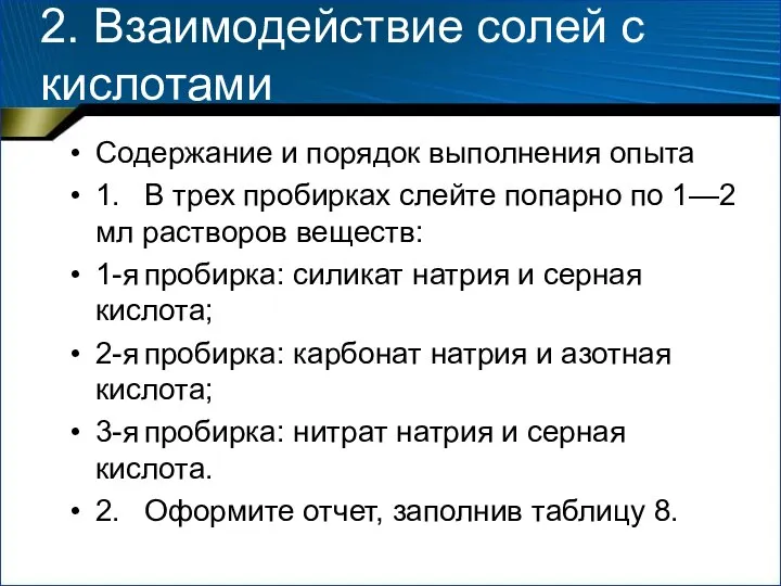 2. Взаимодействие солей с кислотами Содержание и порядок выполнения опыта 1.