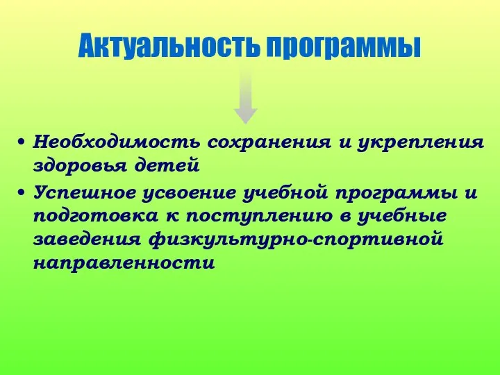 Актуальность программы Необходимость сохранения и укрепления здоровья детей Успешное усвоение учебной