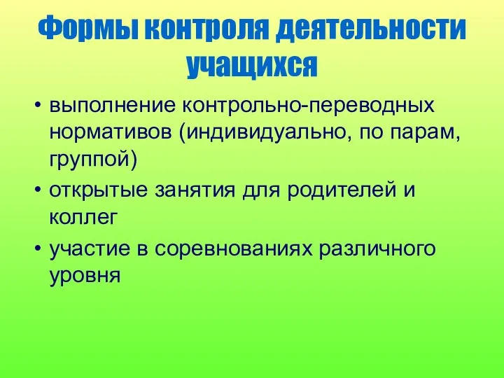 Формы контроля деятельности учащихся выполнение контрольно-переводных нормативов (индивидуально, по парам, группой)