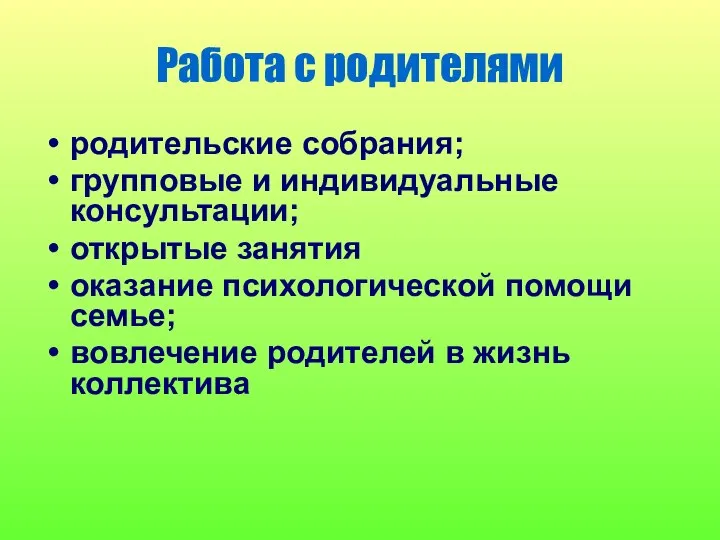 Работа с родителями родительские собрания; групповые и индивидуальные консультации; открытые занятия