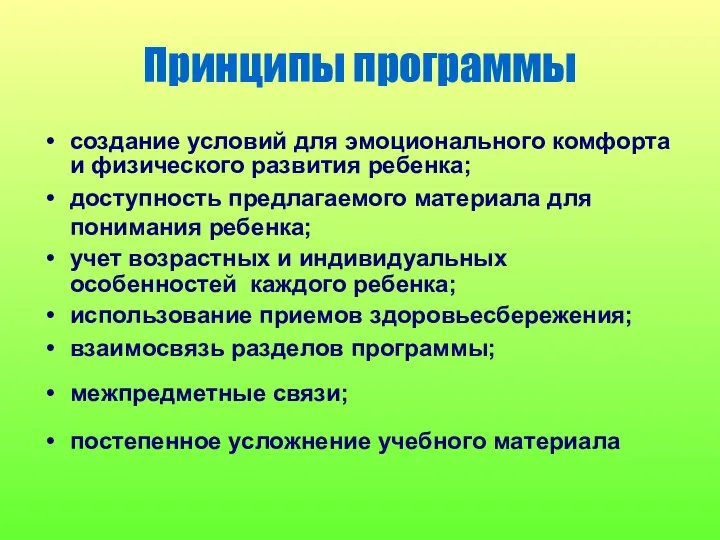 Принципы программы создание условий для эмоционального комфорта и физического развития ребенка;