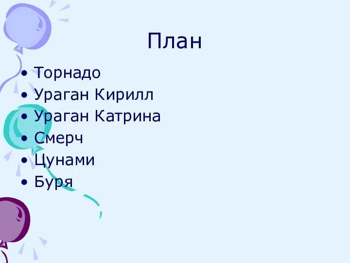 План Торнадо Ураган Кирилл Ураган Катрина Смерч Цунами Буря