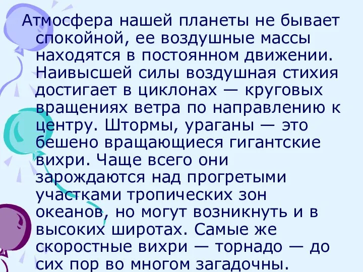 Атмосфера нашей планеты не бывает спокойной, ее воздушные массы находятся в