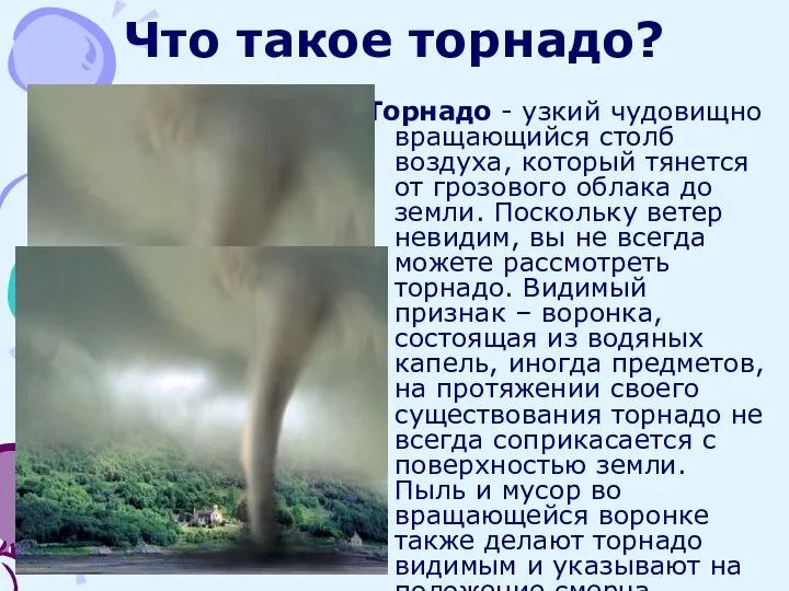 Что такое торнадо? Торнадо - узкий чудовищно вращающийся столб воздуха, который