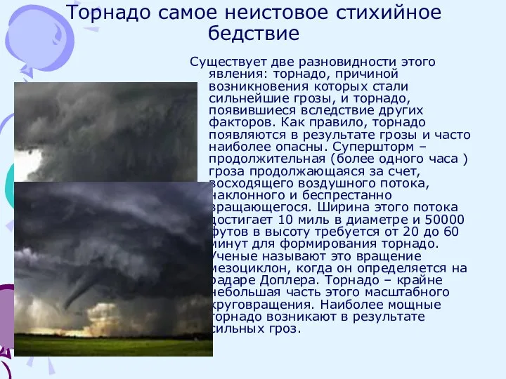 Существует две разновидности этого явления: торнадо, причиной возникновения которых стали сильнейшие