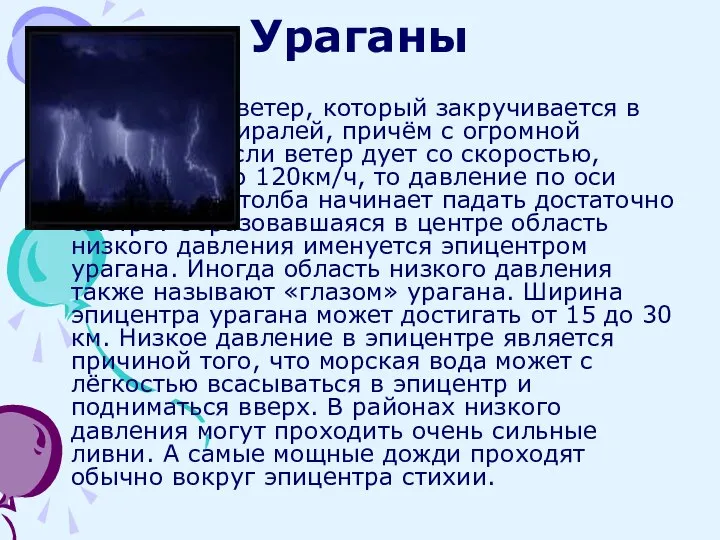 Ураганы Ураган – это ветер, который закручивается в несколько спиралей, причём