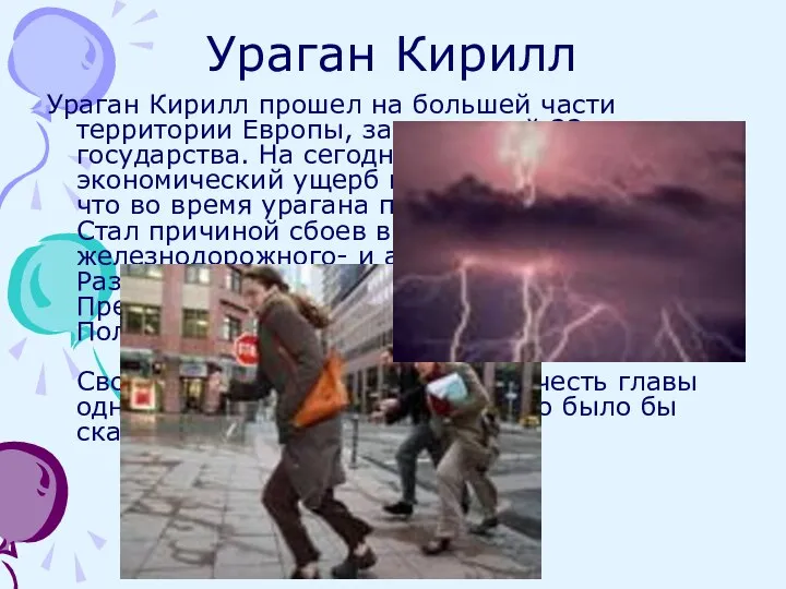 Ураган Кирилл Ураган Кирилл прошел на большей части территории Европы, захвативший