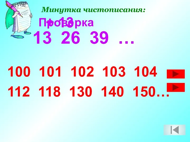 Минутка чистописания: 13 26 39 … 100 101 102 103 104