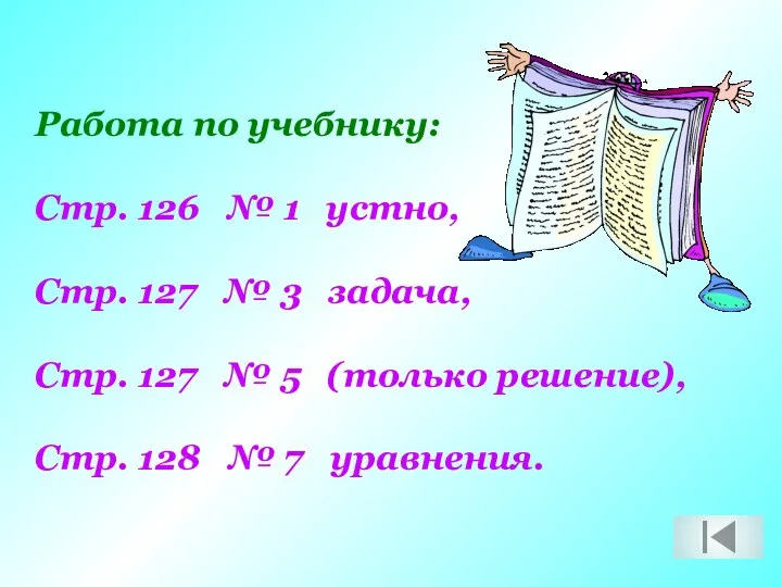 Работа по учебнику: Стр. 126 № 1 устно, Стр. 127 №