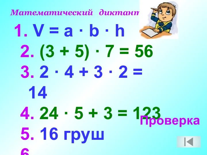 Математический диктант. V = a · b · h 2. (3