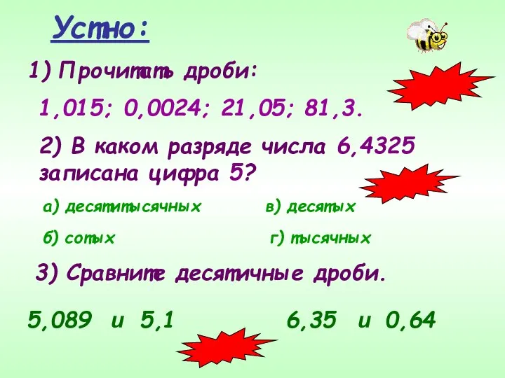 Устно: Прочитать дроби: 1,015; 0,0024; 21,05; 81,3. 2) В каком разряде