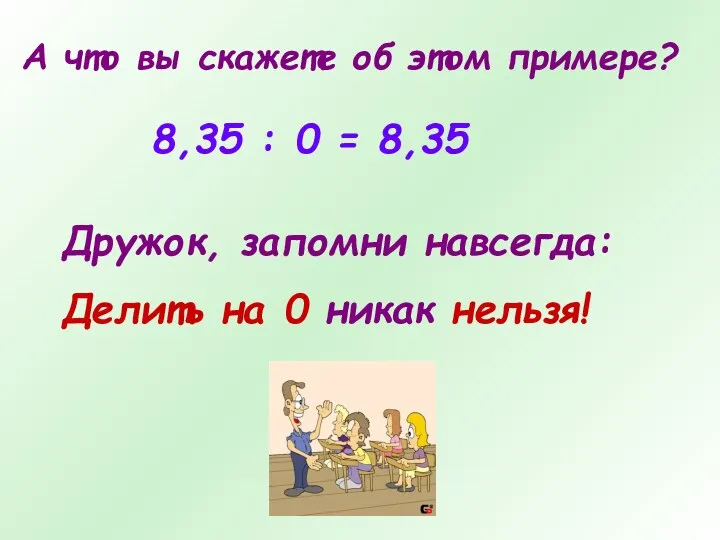 А что вы скажете об этом примере? 8,35 : 0 =