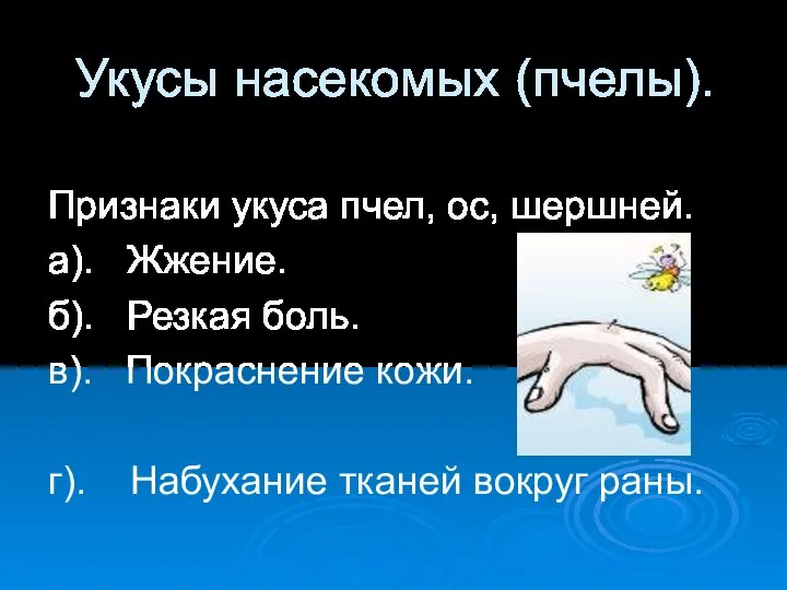 Укусы насекомых (пчелы). Признаки укуса пчел, ос, шершней. а). Жжение. б).