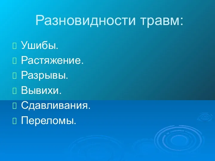 Разновидности травм: Ушибы. Растяжение. Разрывы. Вывихи. Сдавливания. Переломы.