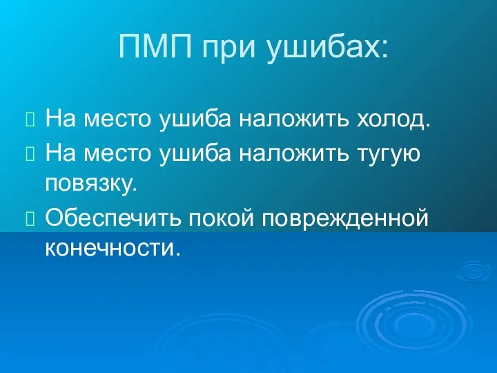 ПМП при ушибах: На место ушиба наложить холод. На место ушиба