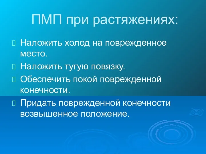 ПМП при растяжениях: Наложить холод на поврежденное место. Наложить тугую повязку.