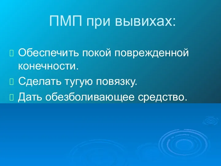 ПМП при вывихах: Обеспечить покой поврежденной конечности. Сделать тугую повязку. Дать обезболивающее средство.