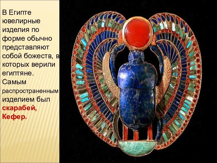 В Египте ювелирные изделия по форме обычно представляют собой божеств, в