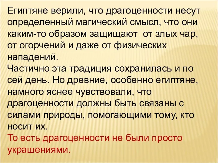 Египтяне верили, что драгоценности несут определенный магический смысл, что они каким-то