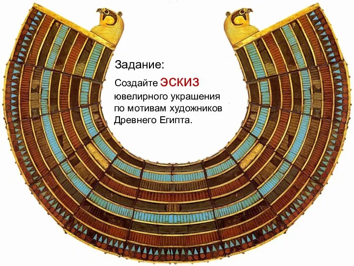 Задание: Создайте эскиз ювелирного украшения по мотивам художников Древнего Египта.