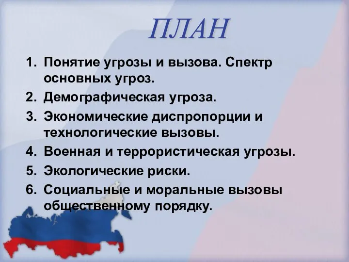 Понятие угрозы и вызова. Спектр основных угроз. Демографическая угроза. Экономические диспропорции