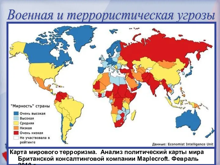 Карта мирового терроризма. Анализ политический карты мира Британской консалтинговой компании Maplecroft.