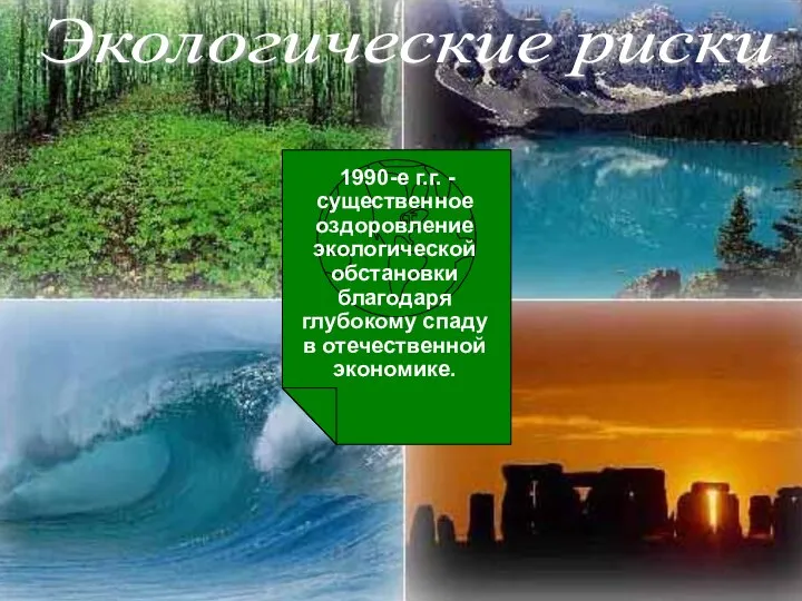 Экологические риски 1990-е г.г. - существенное оздоровление экологической обстановки благодаря глубокому спаду в отечественной экономике.