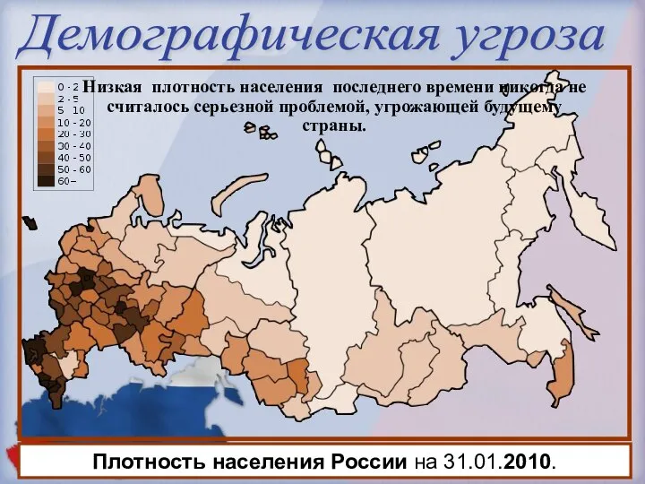 Демографическая угроза Плотность населения России на 31.01.2010. Низкая плотность населения последнего