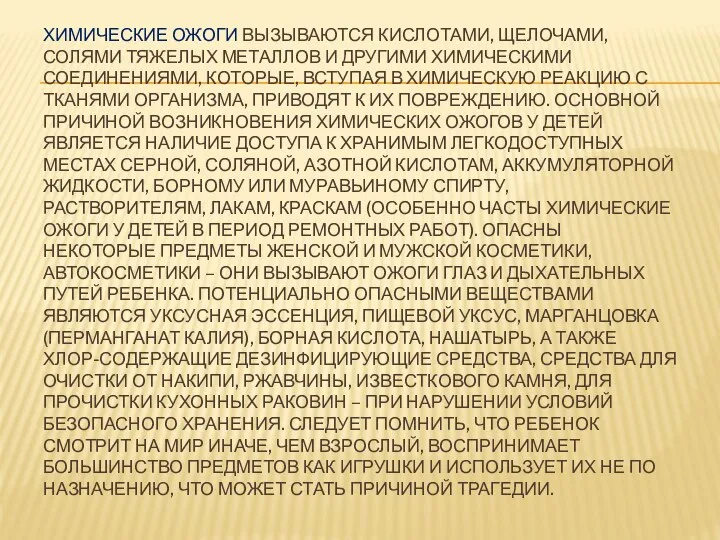 Химические ожоги вызываются кислотами, щелочами, солями тяжелых металлов и другими химическими