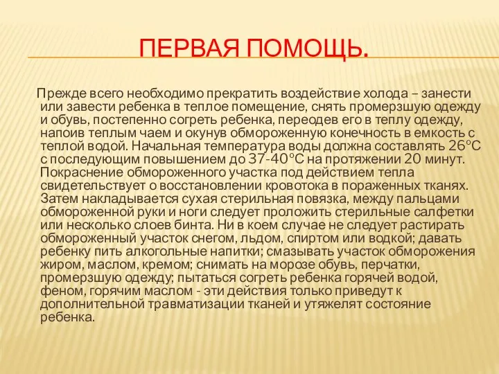 Первая помощь. Прежде всего необходимо прекратить воздействие холода – занести или