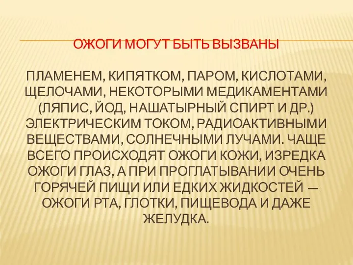 Ожоги могут быть вызваны пламенем, кипятком, паром, кислотами, щелочами, некоторыми медикаментами