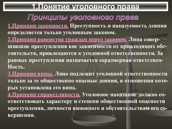 Принципы уголовного права 1.Принцип законности. Преступность и наказуемость деяния определяется только