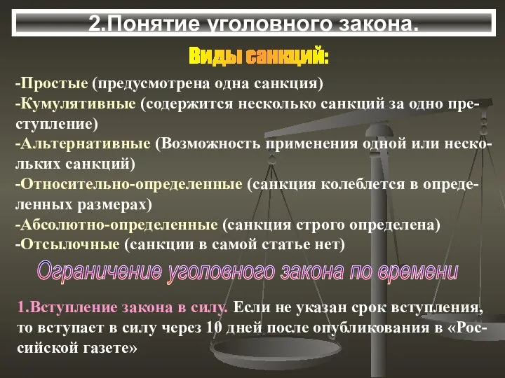 2.Понятие уголовного закона. Виды санкций: -Простые (предусмотрена одна санкция) -Кумулятивные (содержится