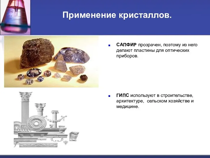 Применение кристаллов. САПФИР прозрачен, поэтому из него делают пластины для оптических