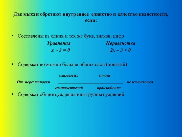 Две мысли обретают внутреннее единство и качество целостности, если: Составлены из