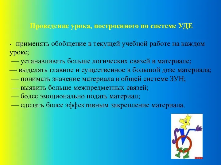 Проведение урока, построенного по системе УДЕ - применять обобщение в текущей