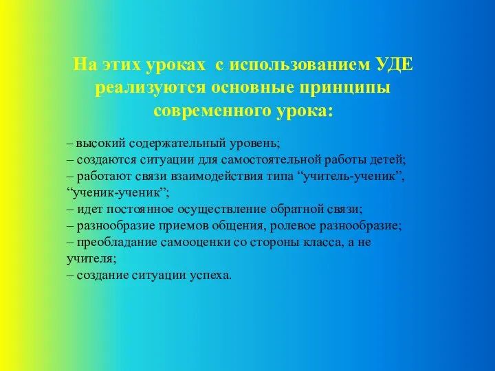 На этих уроках с использованием УДЕ реализуются основные принципы современного урока: