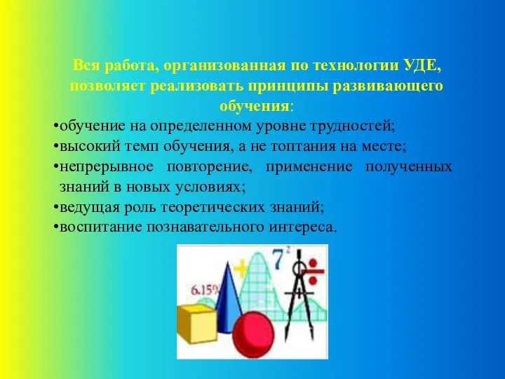 Вся работа, организованная по технологии УДЕ, позволяет реализовать принципы развивающего обучения: