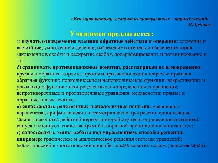 Учащимся предлагается: а) изучать одновременно взаимно обратные действия и операции: сложение