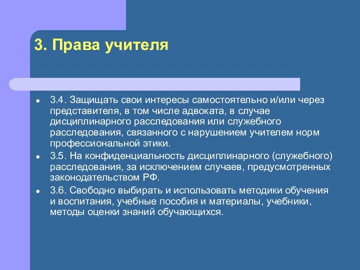 3. Права учителя 3.4. Защищать свои интересы самостоятельно и/или через представителя,